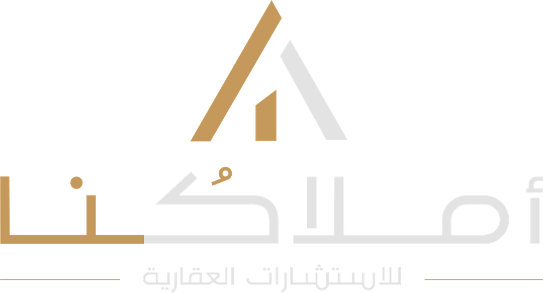 أملاكُنا للاستشارات العقارية